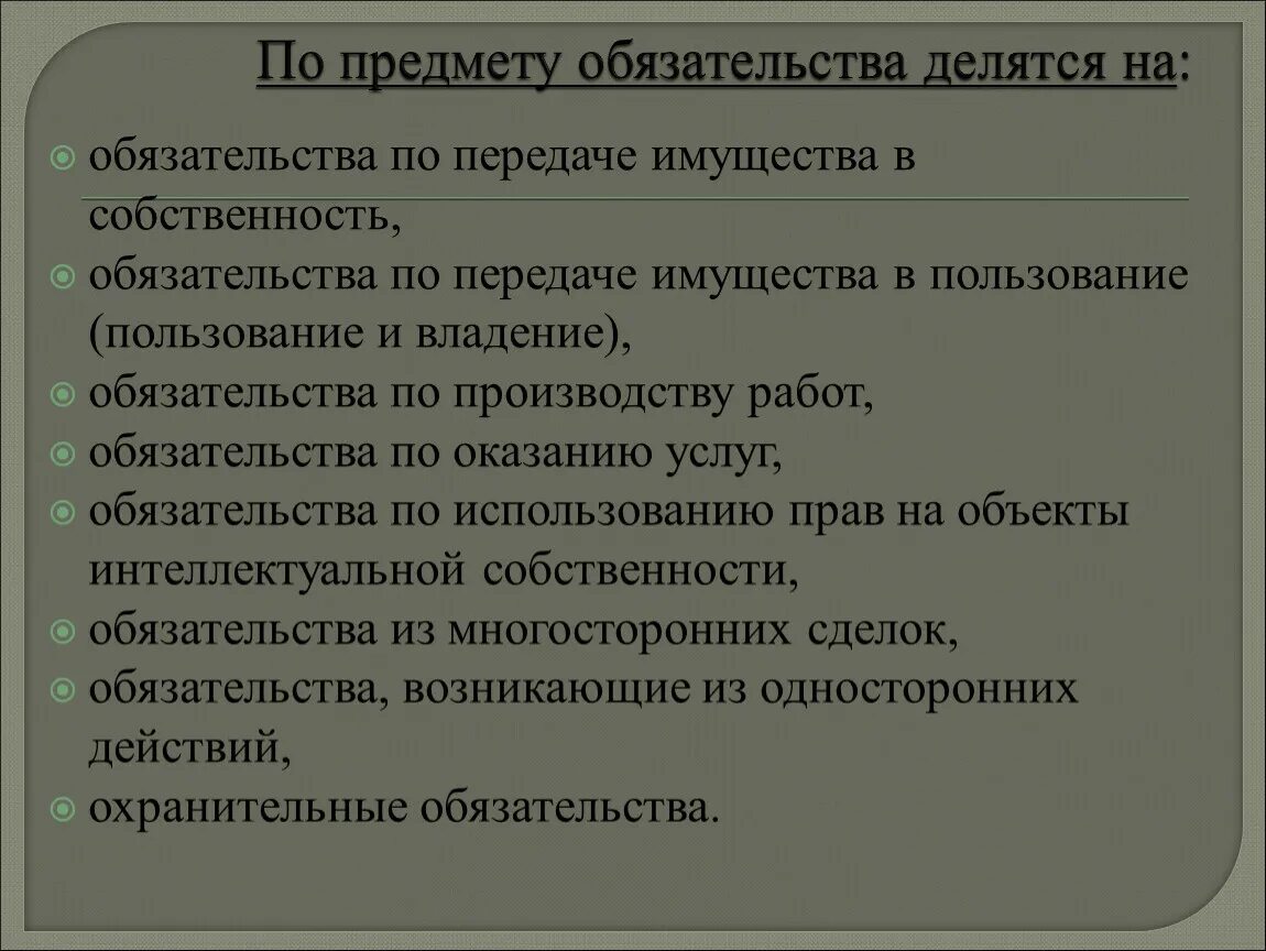 Обязательства по передаче имущества в собственность. Обязательства по передаче имущества в пользование. Предмет обязательства. Обязательства делятся на. Предметом обязательства являются