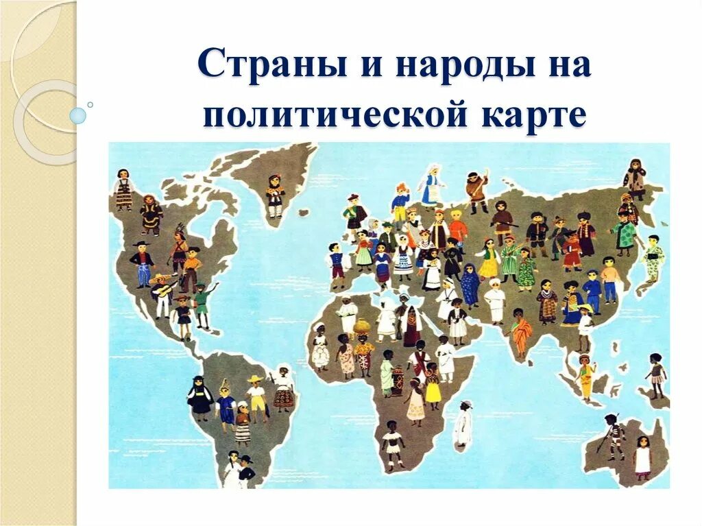 Страны и народы окружающий мир. Страны и народы. Страны и народы на политической карте.