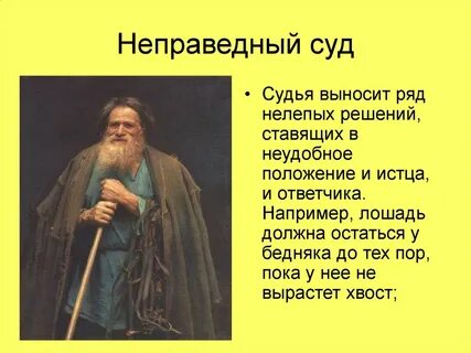 Неправедный
