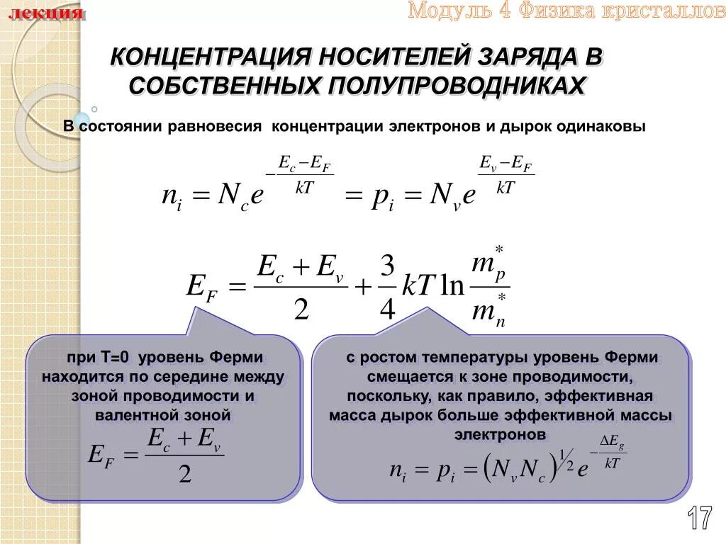 Концентрация электронов и дырок. Концентрация электронов и дырок в полупроводнике. Равновесная концентрация электронов и дырок. Концентрация электронов формула. Время жизнь зарядов