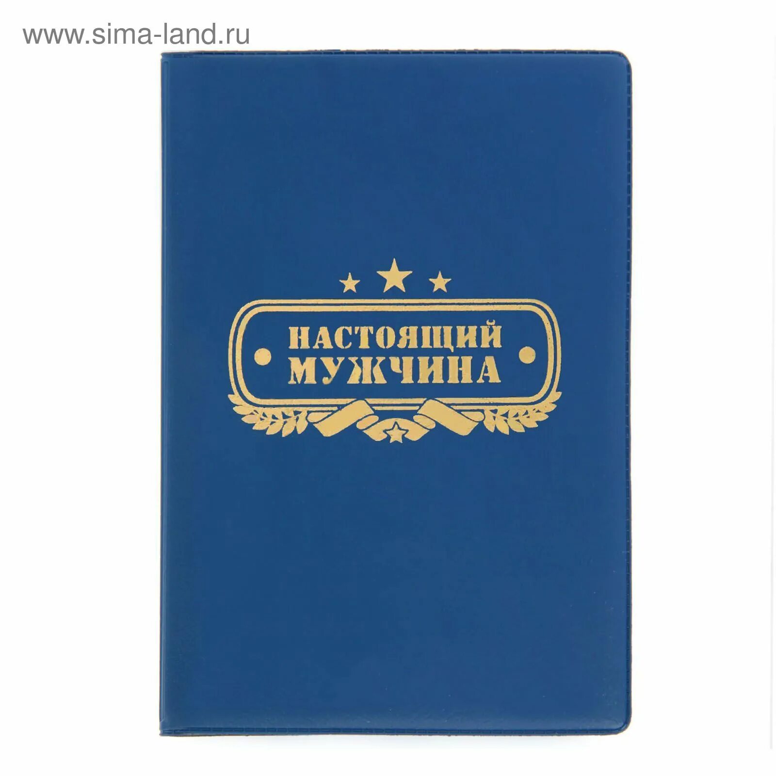 5 настоящего мужчины. Подарки для настоящих мужчин надпись.