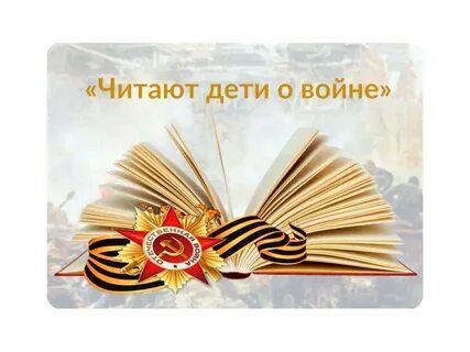 Чтение победы