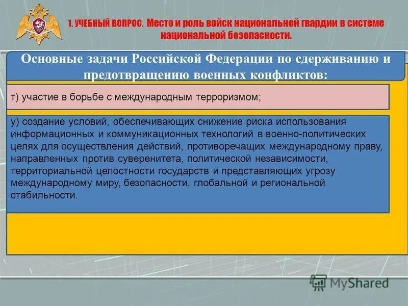 Фз 226 от 03.07 2016 о национальной. Задачи войск национальной гвардии. Задачи национальной гвардии РФ. Основы служебно-боевой деятельности войск национальной гвардии. Структура национальной гвардии РФ.