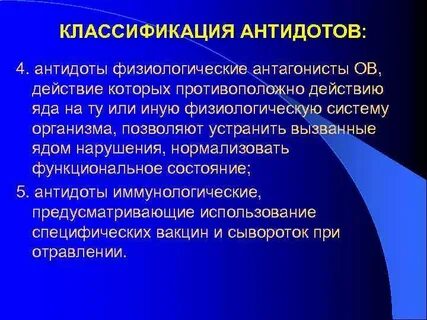 Антидот это