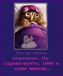 А ну ложись спать