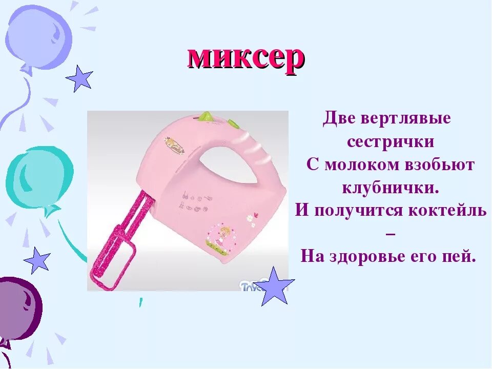 Загадки про бытовую технику для детей. Загадка про миксер для детей. Загадки про Электроприборы. Загадки про бытовые Электроприборы для детей. Загадки про Электроприборы для детей.
