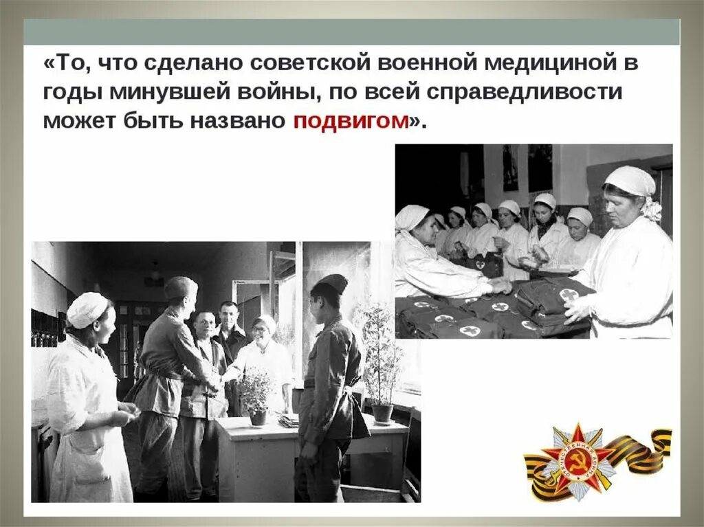 Медицина в годы Великой Отечественной войны (1941-1945). Врачи в годы Великой Отечественной войны 1941-1945.