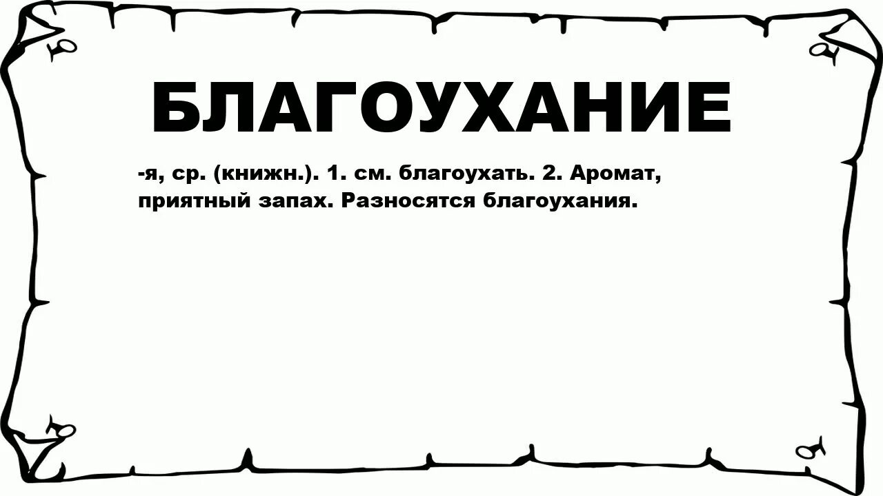 Синоним к слову благоухание. Благоухание Библия. Синонимы к слову прелестней. Разговорный синоним благоухание.