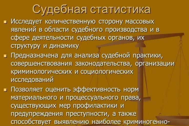 Функции судебной статистики. Особенности судебной статистики. Принципы ведения судебной статистики. Понятие и цели судебной статистики.