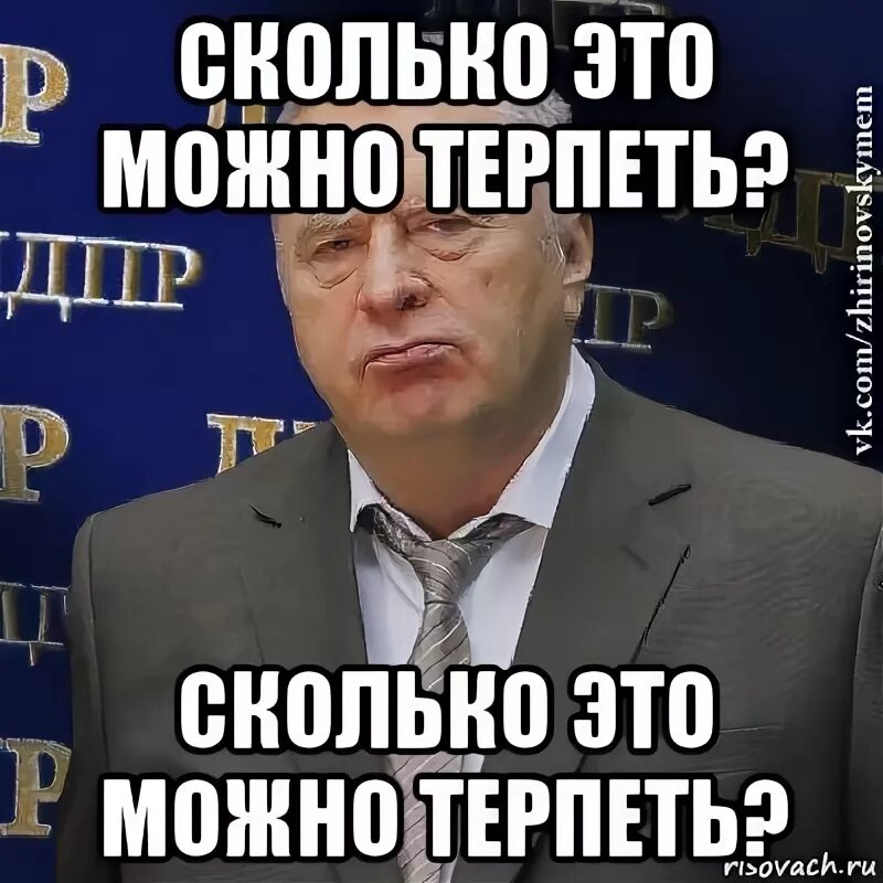 Песни можно терпеть. Сколько можно терпеть. Сколько этотможно терпетб. Сколько можно это терпеть Мем. Картинка сколько можно терпеть.