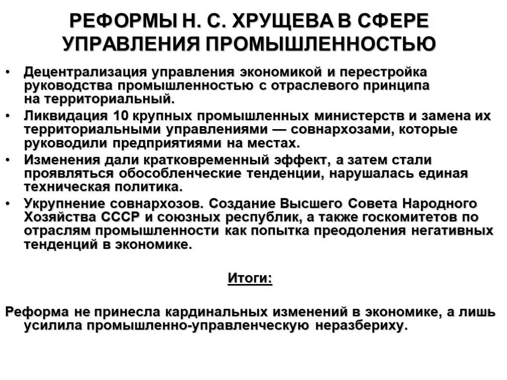 Реформы н.с Хрущёва в сфере управления промышленностью. Реформа управления промышленностью. Реформы н с Хрущева в сфере управления промышленности. Реформы хрущева в промышленности