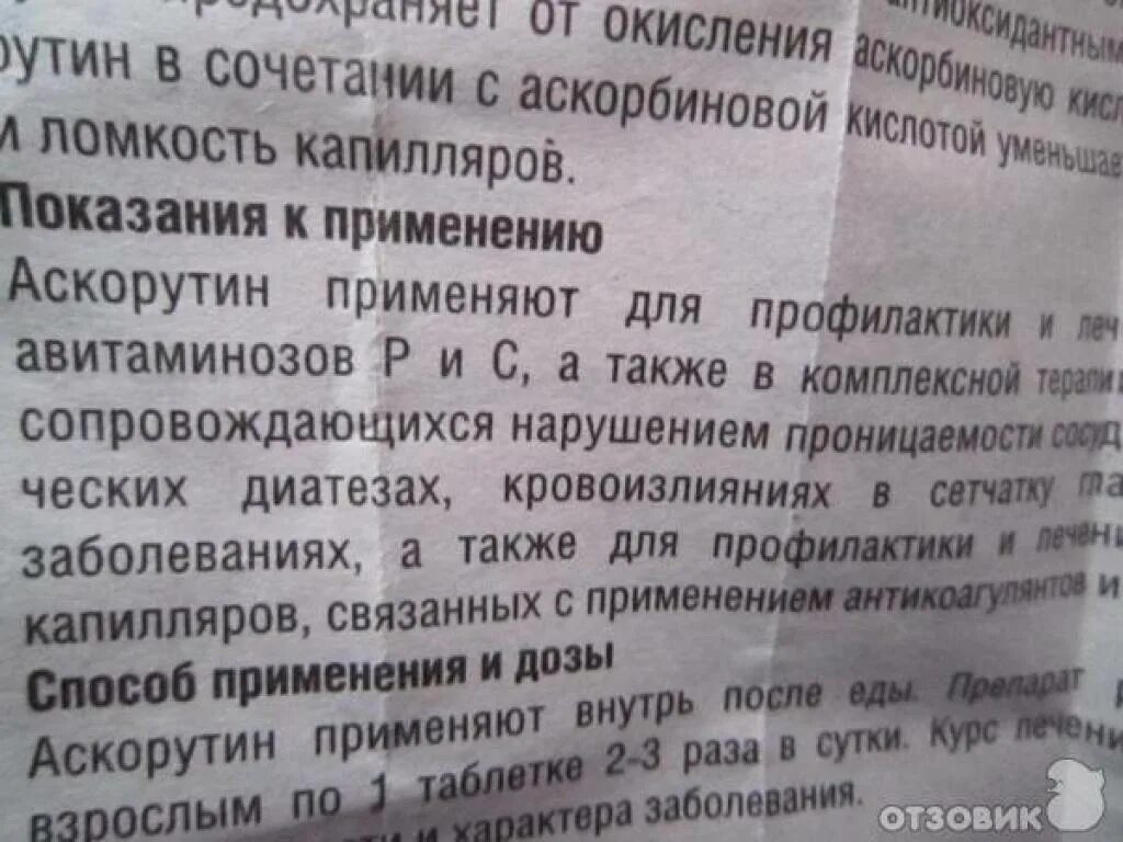 Сколько пить аскорутин. Аскорутин до или после еды. Аскорутин до еды или после еды принимать. Аскорутин когда принимать до еды или после. Аскорутин для чего.