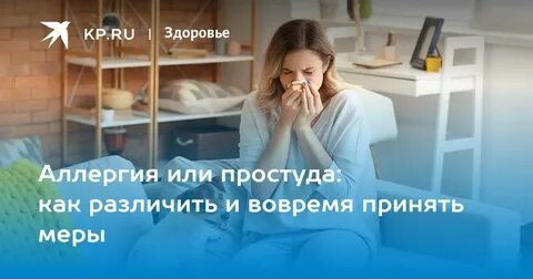 Как отличить аллергию от простуды