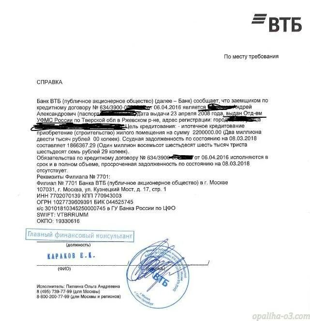 Справка о задолженности по кредитной карте ВТБ. Справка о погашении задолженности ВТБ. Справка из банка о кредитной истории. Банк ВТБ справка.