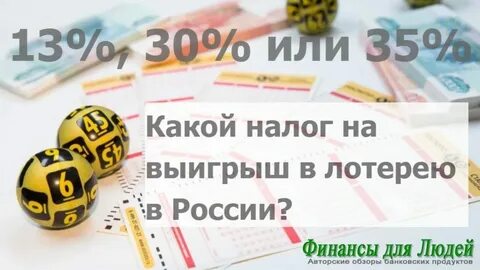 Сколько заплатить налог если выиграть лотерею