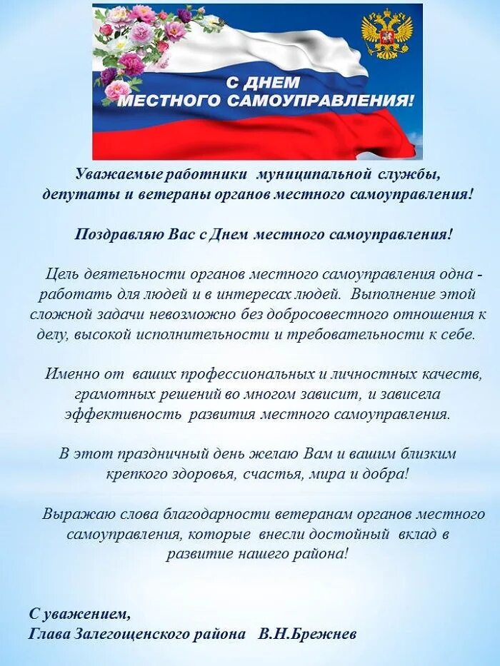 В связи с днем местного самоуправления. День местного самоуправления. Поздравление с днем местного самоуправления. Поздравление главы с днем местного самоуправления. С днем местного самоуправления открытка.