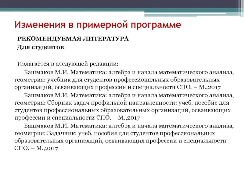 Приложение в следующей редакции. В следующей редакции. анализ примерной программы по математике. изложить в следующей редакции.