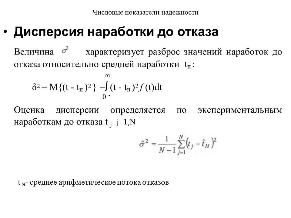 Количественная оценка величины. Дисперсия наработки до отказа. Числовые показатели надежности. Оценка дисперсии случайной величины. Статистическая оценка средней наработки до отказа.