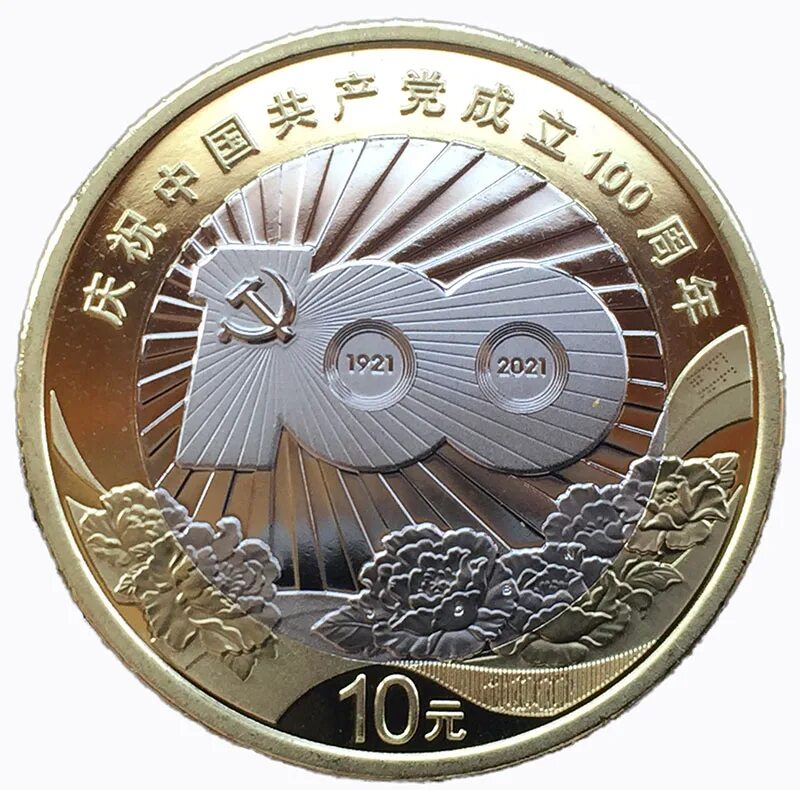 Китай 10 юань, 2021 100 лет Коммунистической партии Китая. Китай 10 юаней. Монеты Китая 10 юаней. 10 Юаней 100 лет Коммунистической партии. Сколько 10 юаней