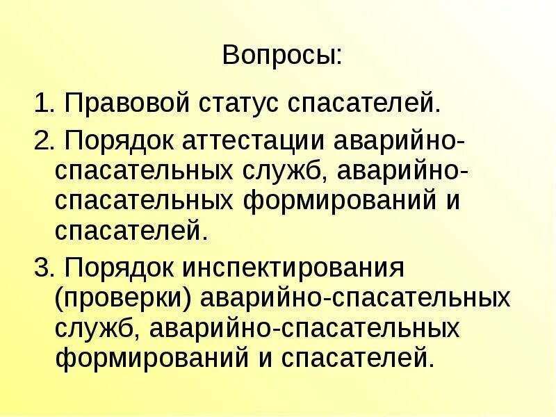 Об аварийно спасательных службах и статусе спасателей. Правовой статус спасателя. порядок аттестации спасателей и аварийно-спасательных формирований. порядок аттестации спасателей. определение статус спасателя.