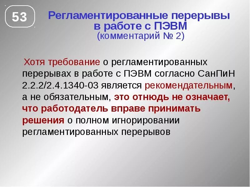 2.2 2 2.4 1340 03 статус. Регламентированные перерывы в работе. Продолжительность регламентированных перерывов при работе с ПЭВМ. Перерыв на работе. Продолжительность непрерывной работы с ПЭВМ.