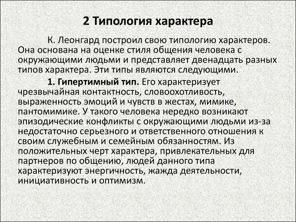 Акцентуации шмишек леонгард методика. Типология характера Леонгарда. Типология характера Леонарда. Характер типология характеров. Типология личности по Леонгарду.