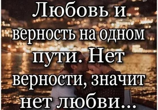 Цитаты про верность и любовь. Цените тех с кем можно быть собой картинки. Любовь и верность. Любовь и верность. Высказывания про верность.