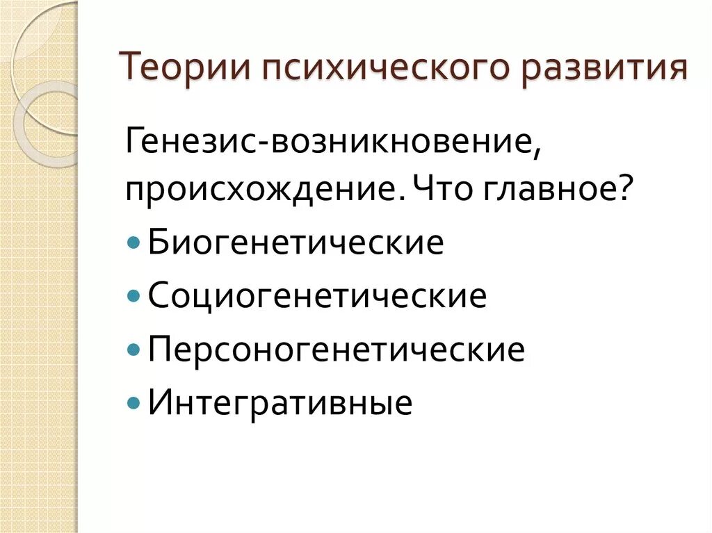 Теория умственного развития. Теории психического развития таблица. Теории психического развития личности таблица. Теории психического развития человека. Биогенетические концепции психического.