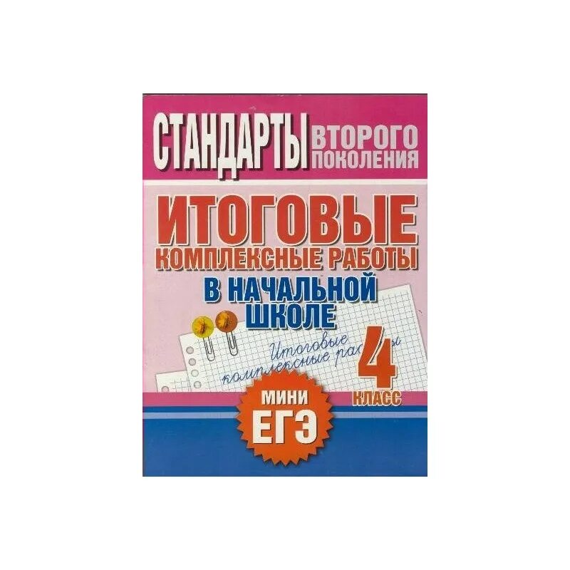 Комплексная работа логиновой 4 класс. Итоговые комплексные работы 4 класс. Комплексная работа 4 класс. Нянковская. Комплексные итоговые работы 4 класс ФГОС.