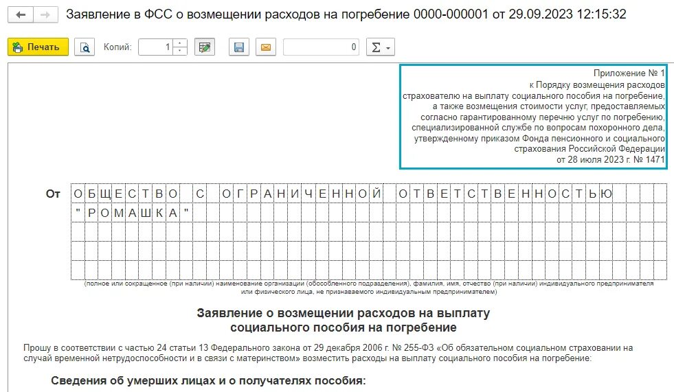 Фсс пособие на погребение 2024. Заявление о возмещении пособия на погребение в ФСС образец. Заявление на возмещение расходов на погребение. Заявление о компенсации расходов на погребение. Заявление о возмещении расходов на выплату соц пособия на погребение.