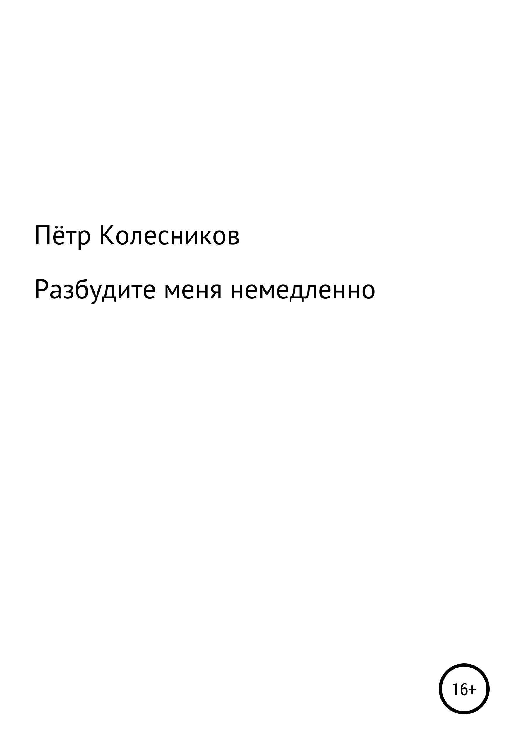 Читать разбудите послезавтра. Читать разбудите послезавтра