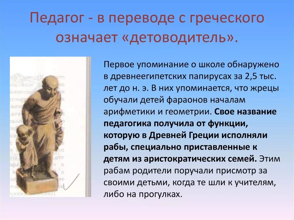 Значение греческого слова педагог. Педагог от греческого. Педагог в древней Греции. Педагог перевод с греческого. Педагогика в древней Греции.