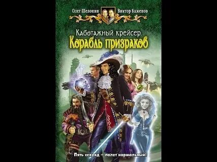 Корабль призраков читать