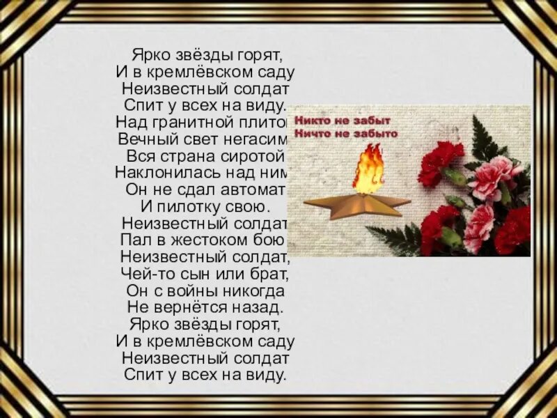 День победы яркий праздник текст. Стихотворение посвященное солдату. Неизвестный солдат стих. Стих солдату. Стих о неизвестном Солате.