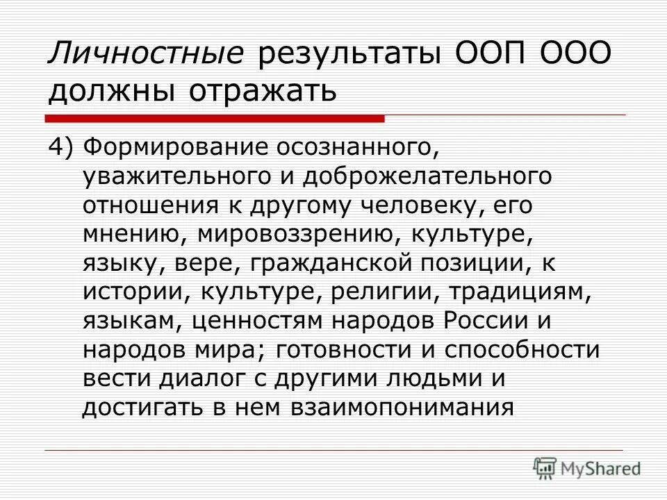 Личностные результаты освоения. Личностные результаты ооп. Личностные результаты освоения основной образовательной. Личностные результаты освоения ооп. Личностные результаты ооп.