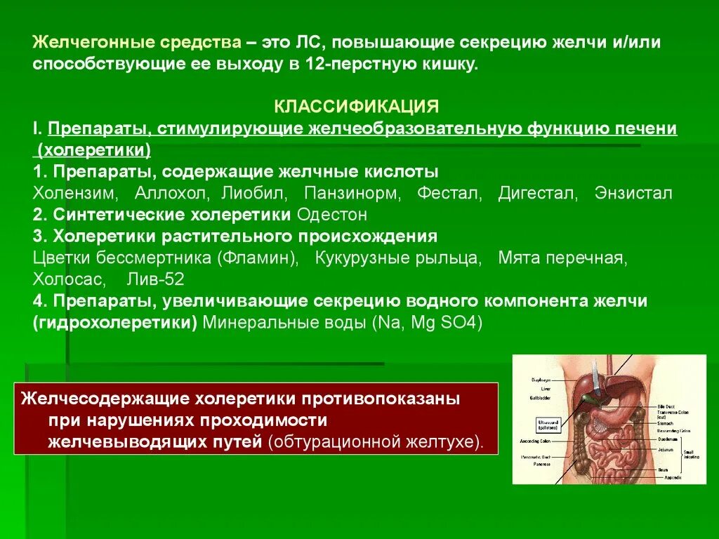 Надо пить желчь. Желчегонные средства классификация. Желчегонное средство при застое желчи. Препараты улучшающие отток желчи. Средство усиливающее секрецию желчи.