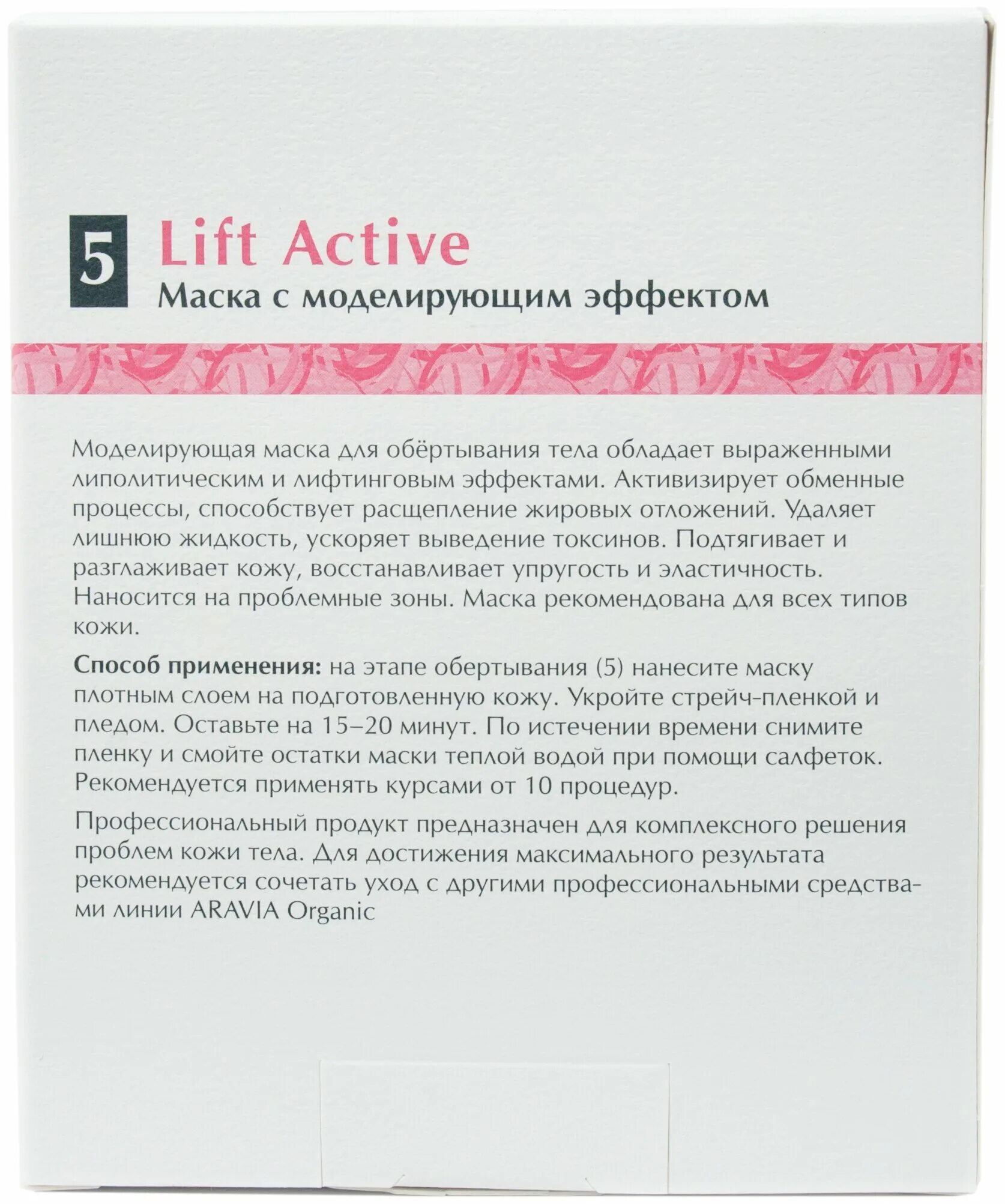 Lift active. Маска с моделирующим эффектом Lift Active, 550 мл. Aravia Lift Active. Моделирующая маска Аравия. Маска для тела Aravia Organic Lift Active с моделирующим эффектом, 550 мл.