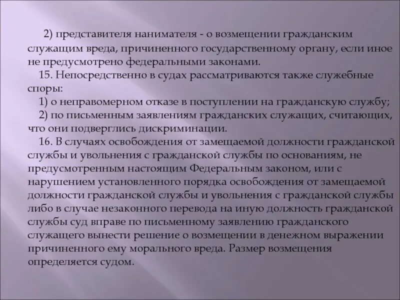 Наниматель гражданского служащего. Представитель нанимателя государственного гражданского служащего. компенсации госслужащих. непосредственно в суде рассматриваются следующие служебные споры. отказ в решении вопроса.