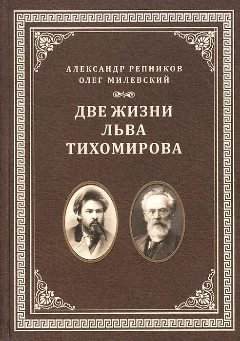 Книги о Льве Тихомирове. Две жизни книга. Две жизни Тихомирова. Лев Тихомиров Монархическая государственность.