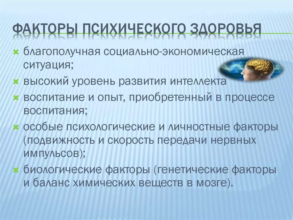 Профилактика психологических нарушений. Факторы психического здоровья человека. Факторы сохранения психического здоровья. Факторы влияющие на психическое здоровье. Факторы влияющие на психологическое здоровье.