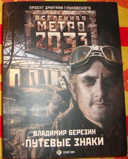 Метро 2033. Путевые знаки. Путевые знаки метро