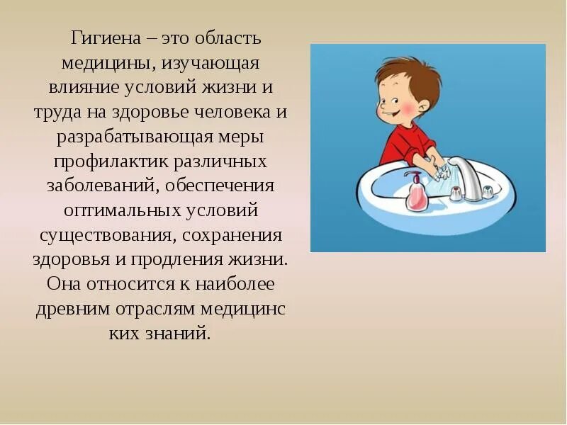 Что такое гигиена 3 класс. Гигиена. гигиена человека. гигиена презентация. презентация на тему гигиена.