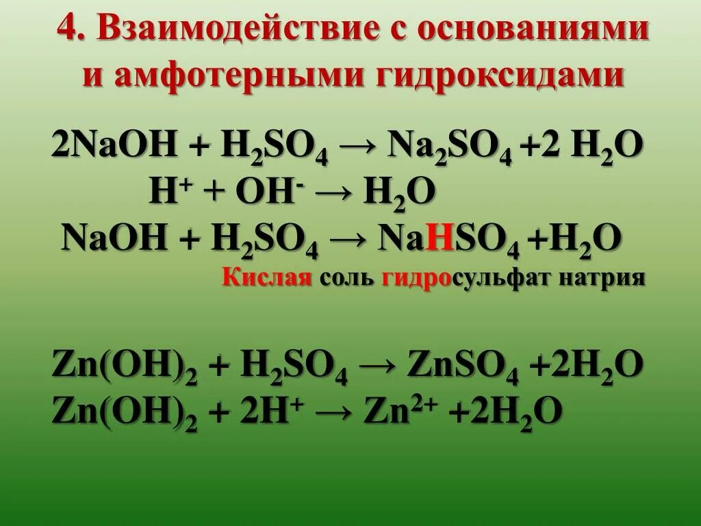 Na2co3 взаимодействует h2so4. Взаимодействие оснований с кислотами NAOH h2so4. Взаимодействие серной кислоты с основаниями. Взаимодействие гидроксидов с кислотами. Взаимодействие оснований с амфотерными гидроксидами.