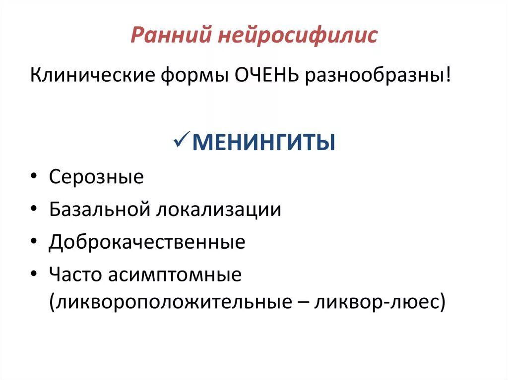 Нейросифилис это простыми словами. Нейросифилис клинические проявления. Дифференциальный диагноз ранний нейросифилис. Поздний нейросифилис клиника. Поздний нейросифилис неврология.