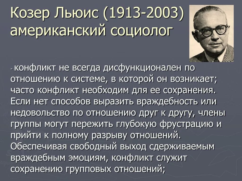 Козер функции. Льюис козер (1913–2003):. льюис козер труды. льюис козер социология.