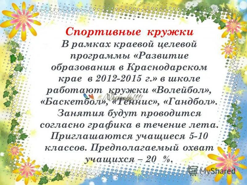 план дополнительных занятий. согласно расписанию. согласно расписанию. правила безопасного поведения на уроках гимнастики. занятия проходят согласно расписания.