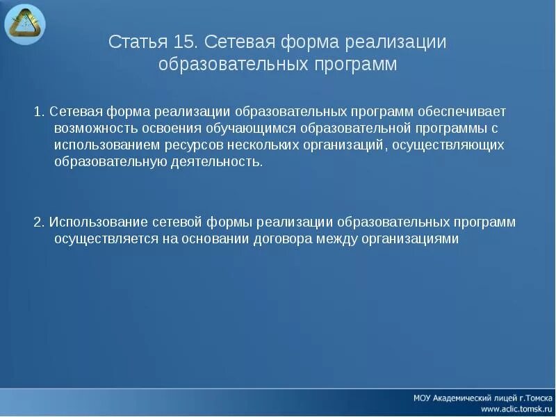 Способ реализации образовательных программ. Сетевая форма реализации образовательных программ это. Сетевая форма реализации образовательных. Сетевая форма реализации программ. Формы реализации образовательных программ.