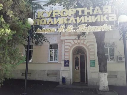 Пирогово пятигорск