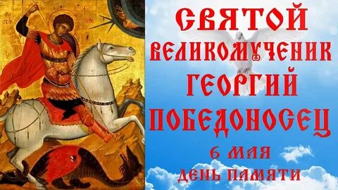 Когда день святого георгия победоносца в 2023