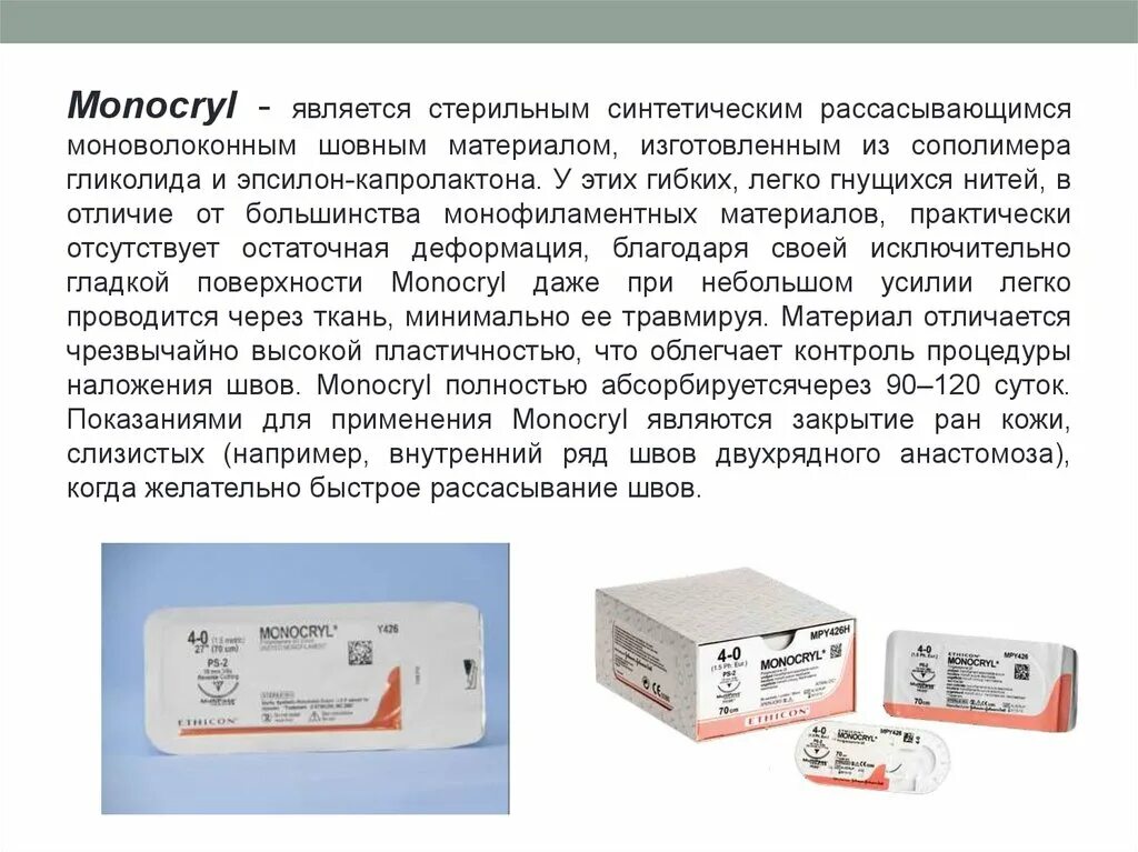 MONOCRYL шовный материал инструкция. Рассасывающимся шовным материалом является. МОНОКРИЛ нить. Нить хирургическая МОНОКРИЛ. Стерильными являются